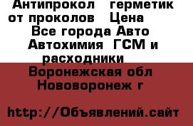 Антипрокол - герметик от проколов › Цена ­ 990 - Все города Авто » Автохимия, ГСМ и расходники   . Воронежская обл.,Нововоронеж г.